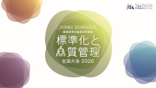10月13日(火)開催「標準化と品質管理全国大会2026」の講演者を発表!【第一弾】 10月13日(火)開催「標準化と品質管理全国大会2026」の講演者を発表!【第一弾】