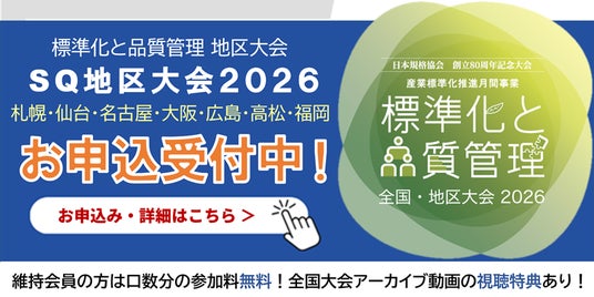 10/21仙台開催】品質管理、標準化のご担当者必見！『標準化と品質管理