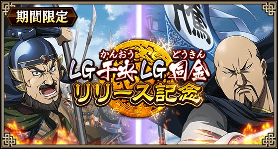 キンラン新LG干央&同金!残忍冷酷な秦の将、7.5周年前夜祭 キンラン新LG干央&同金!残忍冷酷な秦の将、7.5周年前夜祭