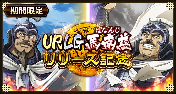 キンランに新武将『馬南慈』実装!アニメ6期記念CPも開催 キンランに新武将『馬南慈』実装!アニメ6期記念CPも開催