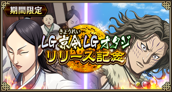 キンラン新武将！LG京令&オタジ登場！暗剣と戦術眼