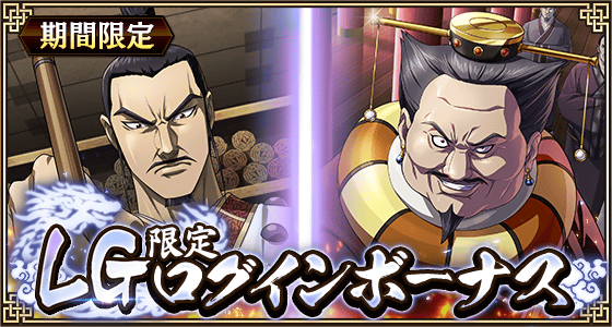 キンラン新LG郭開&李斯登場！静寂なる包囲網イベント開催