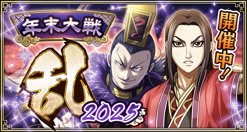 キンラン年末年始！LG蒲鶮登場！年末大戦-乱-2025開催