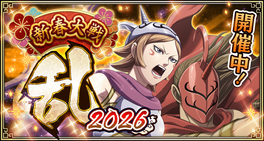 キンランに新武将カタリ登場！新春イベントも開催中