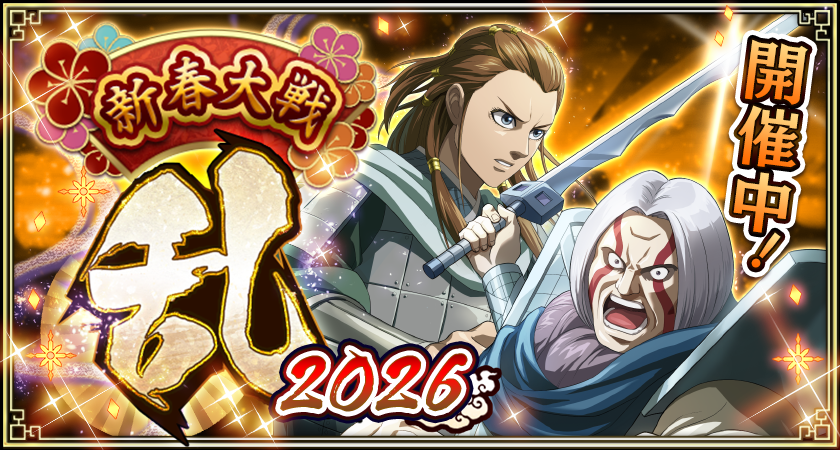キングダム乱：LGバミュウ&剛摩諸！「すり潰せ!!」開催