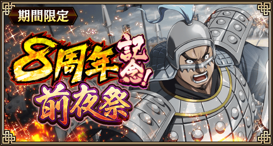 キンランに新武将『巨暴』登場！8周年前夜祭で豪華特典