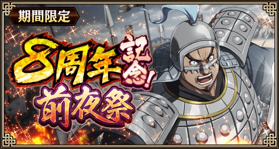 キンランに新武将『巨暴』登場!8周年前夜祭で豪華特典 キンランに新武将『巨暴』登場!8周年前夜祭で豪華特典