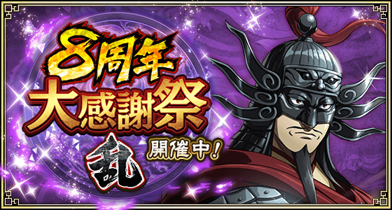 キンラン8周年！UR王翦・媧燐プレゼント！豪華イベント満載