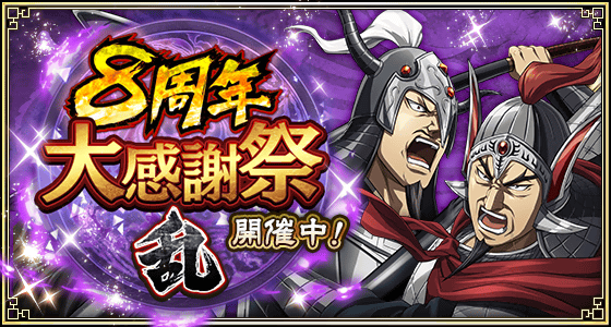 キンラン8周年！UR亜光登場！天下統一へ、今こそ