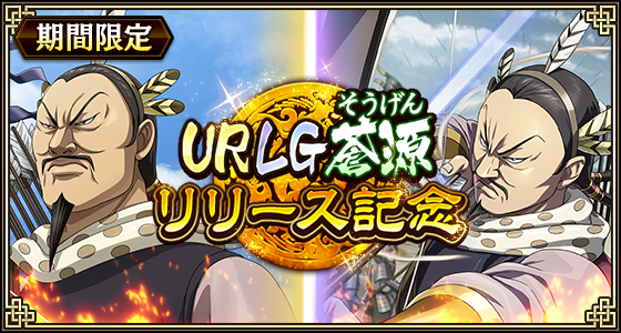 キンラン新武将「蒼源」登場！一射千里で最強を目指せ