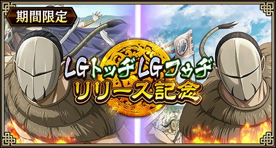 キンランにLGトッヂ＆フゥヂ登場！新城主応援CPも