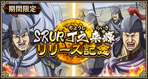 キンランに新武将！丁之・来輝登場！巨躯の将と軍師の布陣
