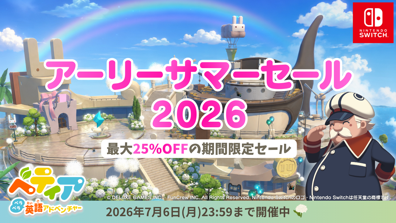 【最大25%OFF】夏休み前に！ゲームで英語をペラペラに『ベティア』セール開催