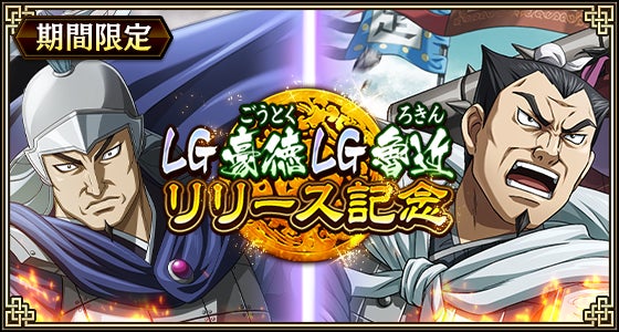 キンラン新城主応援!LG豪徳・魯近登場&豪華ガチャ開催中 キンラン新城主応援!LG豪徳・魯近登場&豪華ガチャ開催中
