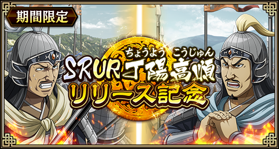キンラン8.5周年！新武将・丁陽・高順登場＆前夜祭開催中！