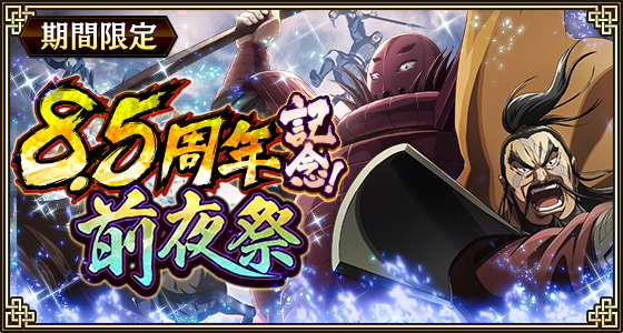 【キングダム乱】8.5周年！新武将・惇角/惇告登場！前夜祭第3弾開催中！