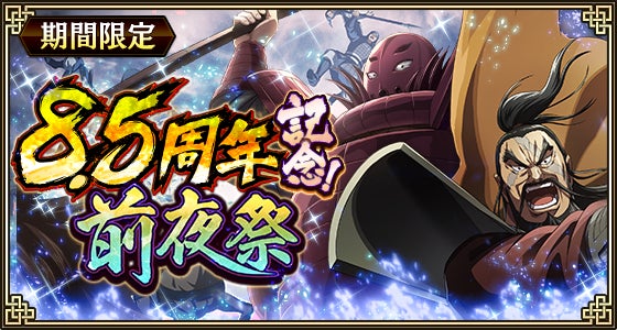 【キングダム乱】8.5周年!新武将・惇角/惇告登場!前夜祭第3弾開催中! 【キングダム乱】8.5周年!新武将・惇角/惇告登場!前夜祭第3弾開催中!
