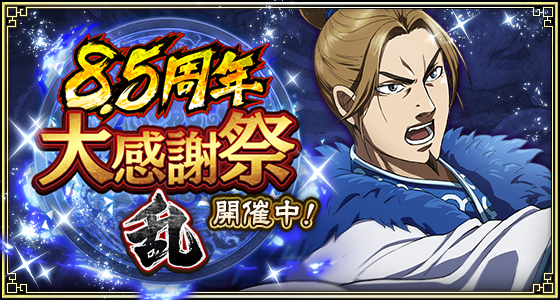 キングダム乱 8.5周年！豪華ガチャ無料＆復刻イベント開催中
