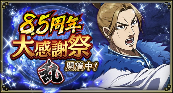キングダム乱 8.5周年!豪華ガチャ無料&復刻イベント開催中 キングダム乱 8.5周年!豪華ガチャ無料&復刻イベント開催中