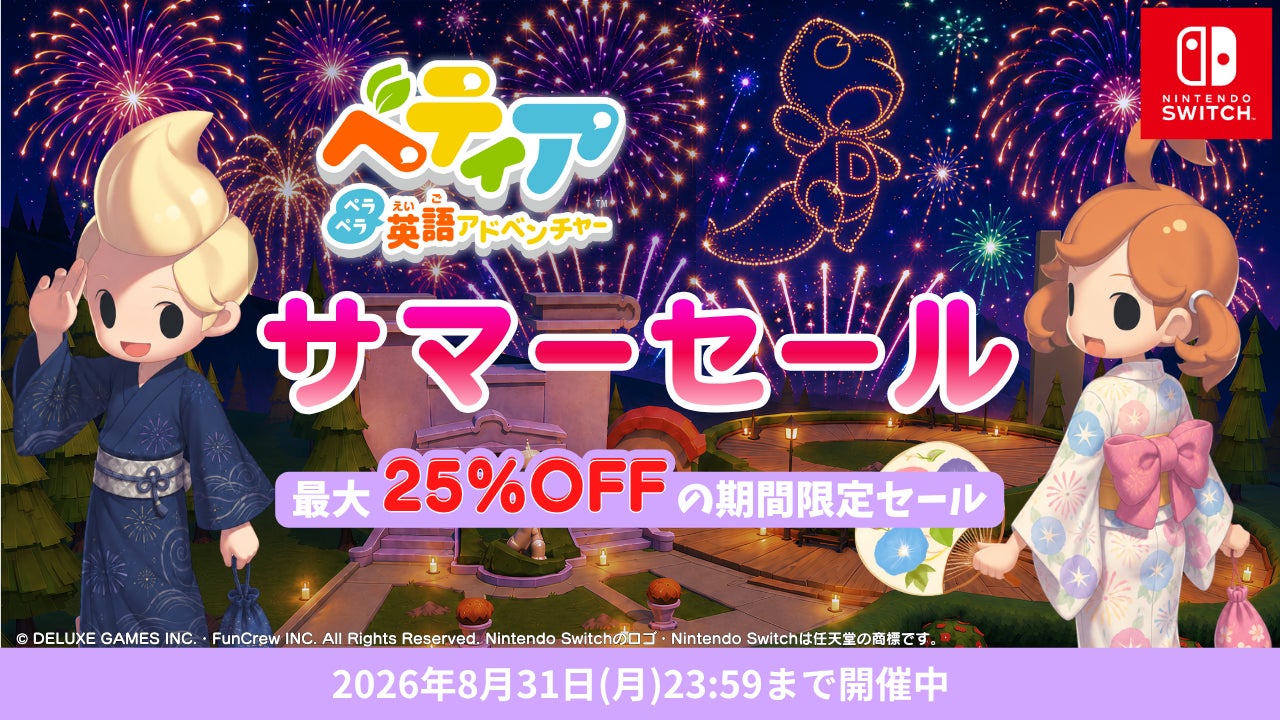 【最大25%OFF】英語学習ゲーム『ベティア』、夏休みに楽しく英語を習慣化! 【最大25%OFF】英語学習ゲーム『ベティア』、夏休みに楽しく英語を習慣化!