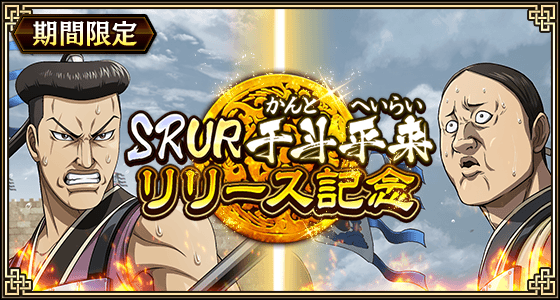 キングダム乱、新武将「干斗」「平来」登場！8.5周年祭第4弾開催！