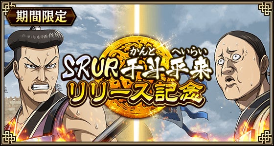 キングダム乱、新武将「干斗」「平来」登場!8.5周年祭第4弾開催! キングダム乱、新武将「干斗」「平来」登場!8.5周年祭第4弾開催!