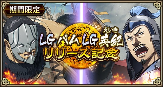 キンラン新LG武将パム・英紀登場!『白銀の烈』開催中! キンラン新LG武将パム・英紀登場!『白銀の烈』開催中!