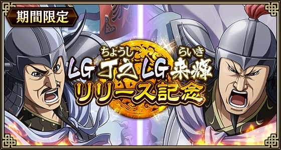 キンラン新LG丁之・来輝登場!実りの秋第3弾で限定ガチャ開催! キンラン新LG丁之・来輝登場!実りの秋第3弾で限定ガチャ開催!