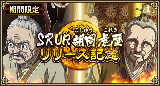 『キングダム 乱 -天下統一への道-』SR/UR胡周・SR/UR虎歴が登場！『実りの秋』第5弾開催中！