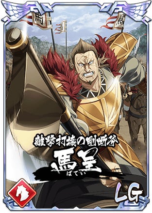 『キングダム 乱 -天下統一への道-』新城主応援イベント開催中!新武将『馬呈』登場! 『キングダム 乱 -天下統一への道-』新城主応援イベント開催中!新武将『馬呈』登場!