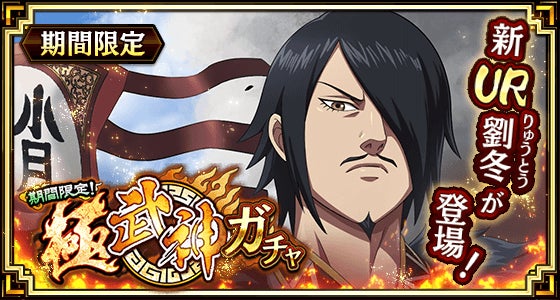 『キングダム 乱』新武将「劉冬」登場!極武神ガチャでGET! 『キングダム 乱』新武将「劉冬」登場!極武神ガチャでGET!