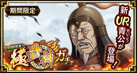 『キングダム 乱』新武将「青公」登場!9/27より天下統一を熱くする! 『キングダム 乱』新武将「青公」登場!9/27より天下統一を熱くする!