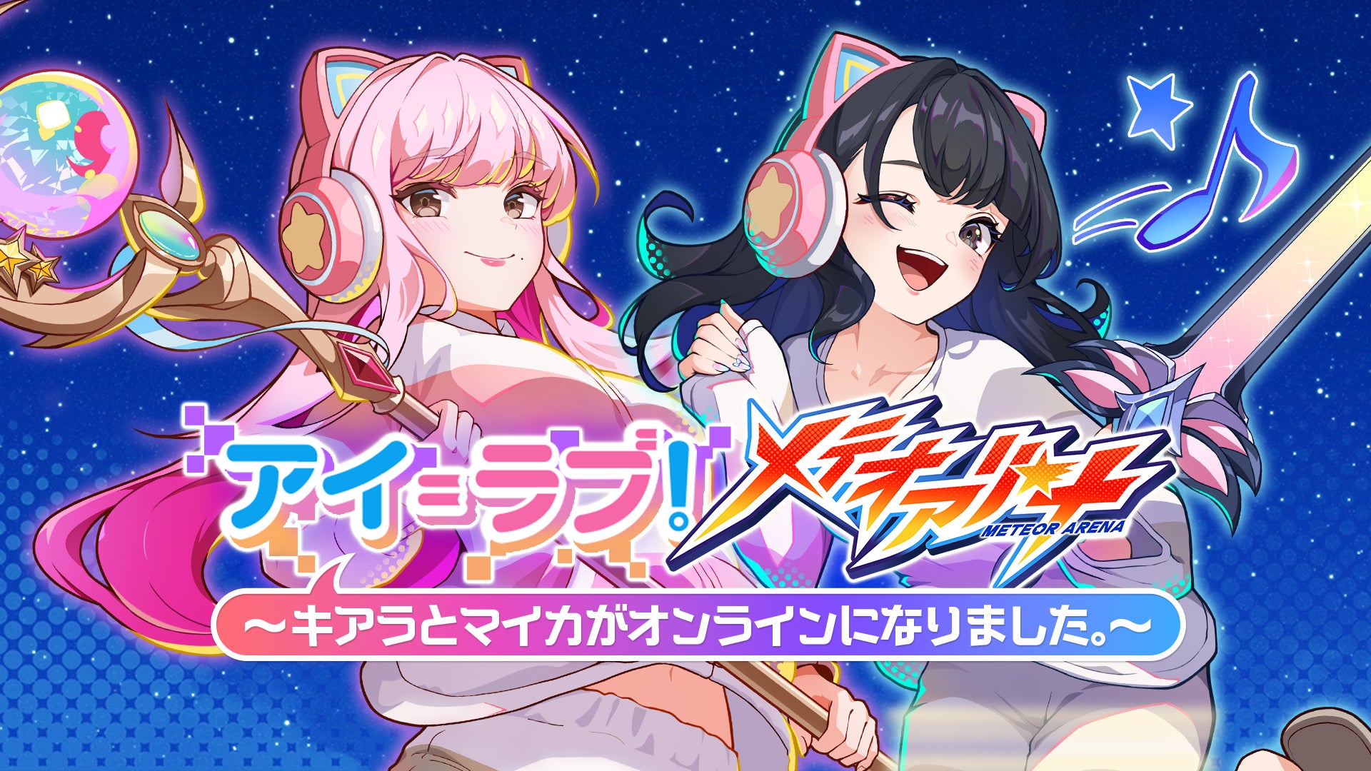 メテオアリーナ×=LOVEコラボ!キアラ&マイカと遊ぼう! メテオアリーナ×=LOVEコラボ!キアラ&マイカと遊ぼう!