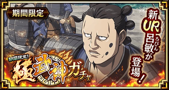 キングダム乱!新武将呂敏登場!イベント『矛戟乱舞』開催中! キングダム乱!新武将呂敏登場!イベント『矛戟乱舞』開催中!