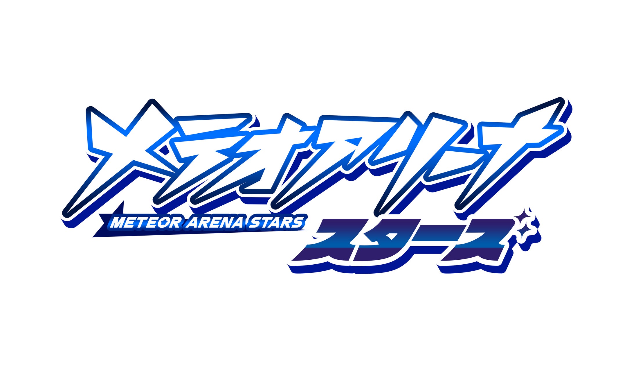メテオアリーナ、大幅リニューアルで『スターズ』として再始動! メテオアリーナ、大幅リニューアルで『スターズ』として再始動!