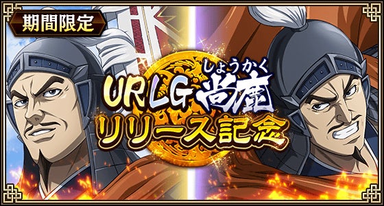 キングダム乱!新武将LG尚鹿登場!7周年イベント絶賛開催中! キングダム乱!新武将LG尚鹿登場!7周年イベント絶賛開催中!