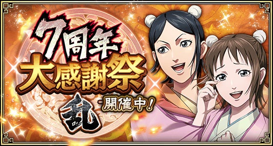 キングダム乱7周年!新UR/LG武将多数登場!豪華イベント開催中! キングダム乱7周年!新UR/LG武将多数登場!豪華イベント開催中!