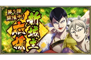 『キングダム 乱 -天下統一への道-』大型イベント『新城主応援キャンペーン』が開催中!