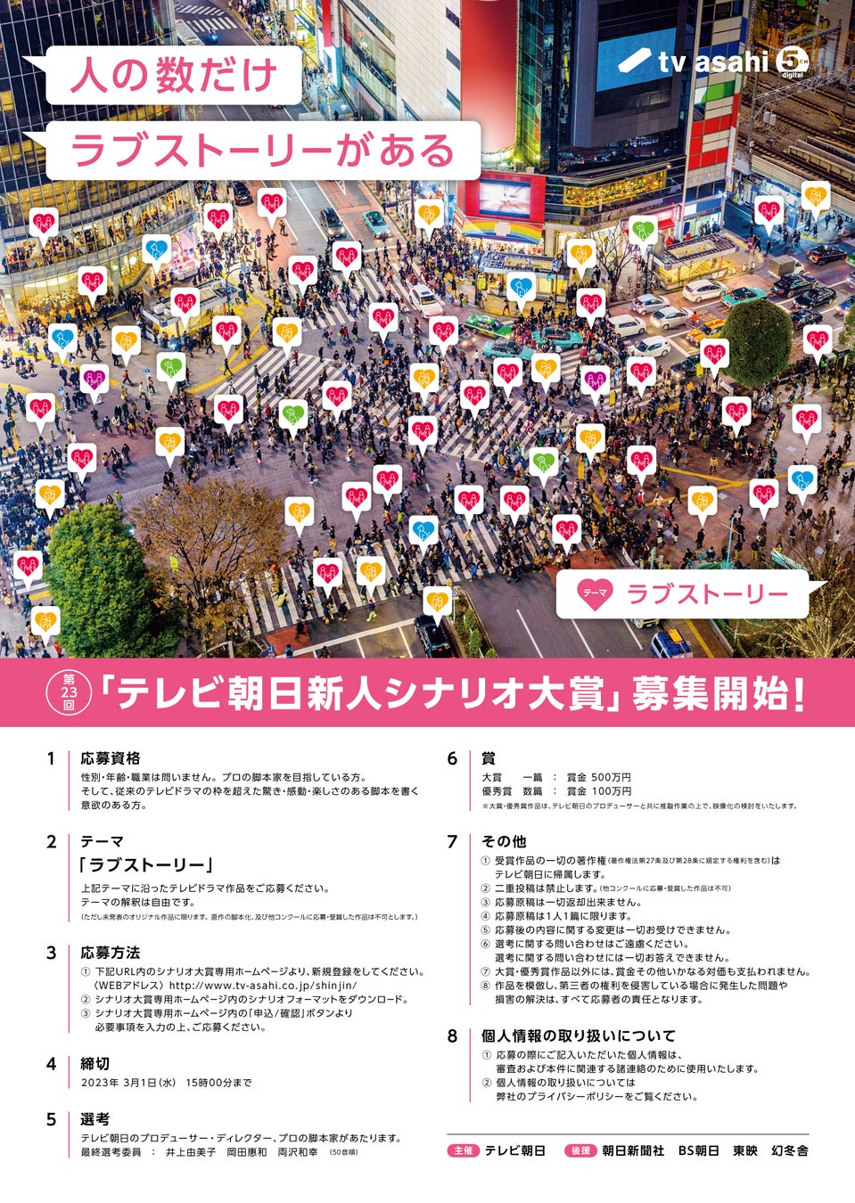 【大賞賞金500万円!】第23回「テレビ朝日新人シナリオ大賞」開催決定