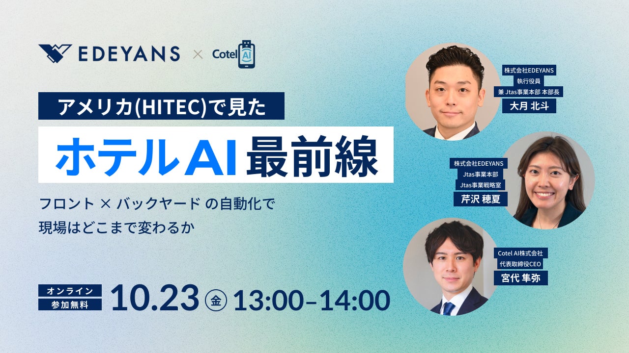 【10/23開催】アメリカ(HITEC)で見たホテルAI最前線 ーフロント業務 × バックヤード業務の自動化でホテルオペレーションはどこまで変わるかー