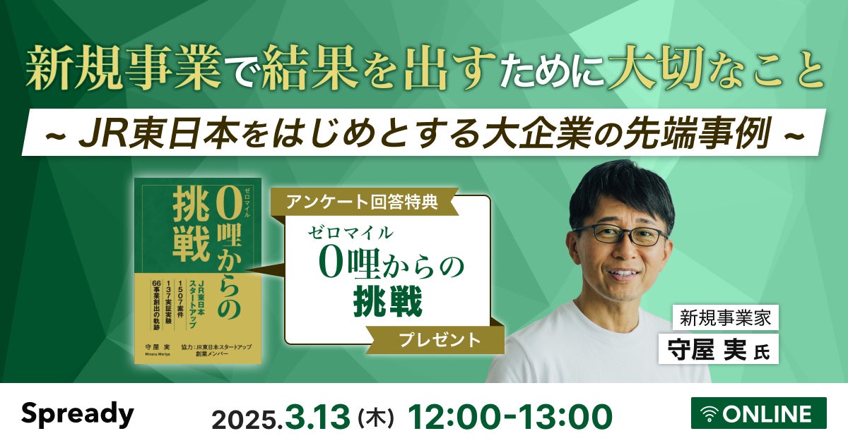 新規事業家 守屋 実 氏登壇!3月13日に『大手企業による新規事業 新規事業家 守屋 実 氏登壇!3月13日に『大手企業による新規事業