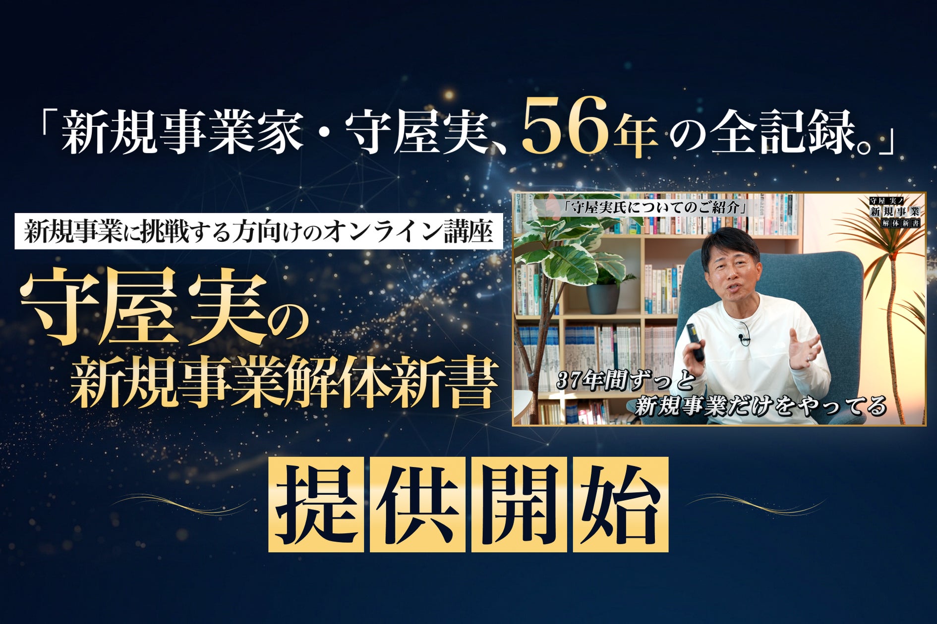 守屋実氏の実践知を体系化した映像講座「守屋実の新規事業解体新書 守屋実氏の実践知を体系化した映像講座「守屋実の新規事業解体新書