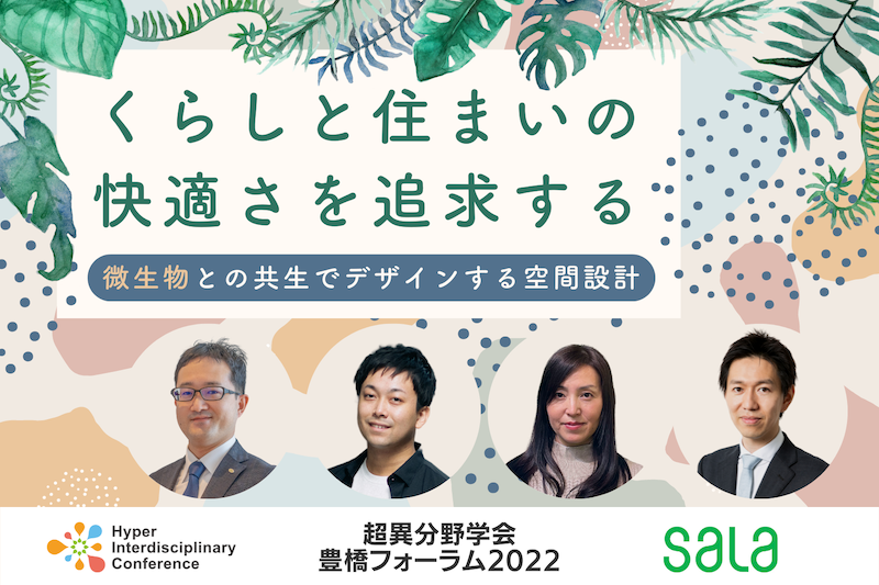 『くらしと住まいの快適さを追及するー微生物との共生でデザインする空間設計ー』