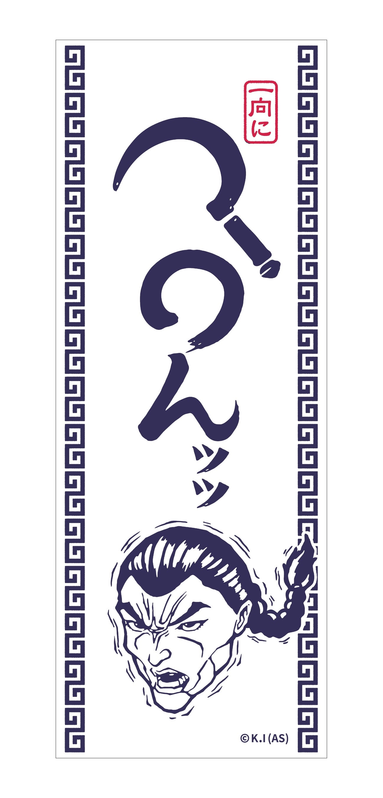 てぬぐい 一向にかまわんッッ 2,200円イメージ