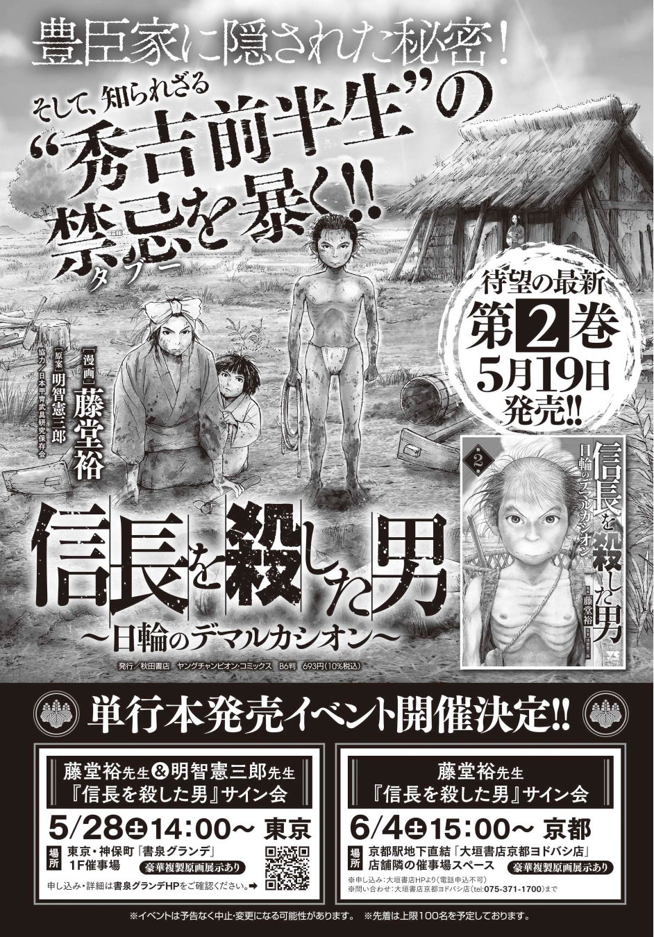 「信長を殺した男~日輪のデマルカシオン~」単行本2巻発売!サイン会イベント開催決定‼