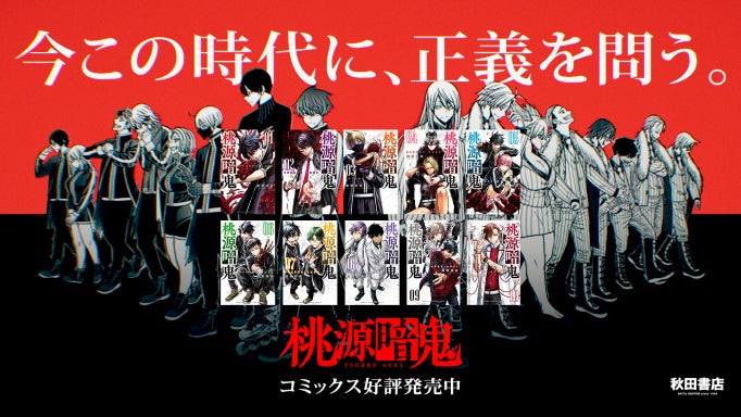 桃源暗鬼 水曜日のカンパネラ 人気漫画 人気アーティストが奇跡の 桃太郎コラボ ムービー 漆原先生コメントあり 株式会社 秋田書店のプレスリリース 桃源暗鬼 水曜日のカンパネラ 人気漫画 人気アーティストが奇跡の 桃太郎コラボ ムービー 漆原先生コメントあり 株式会社 秋田書店のプレスリリース
