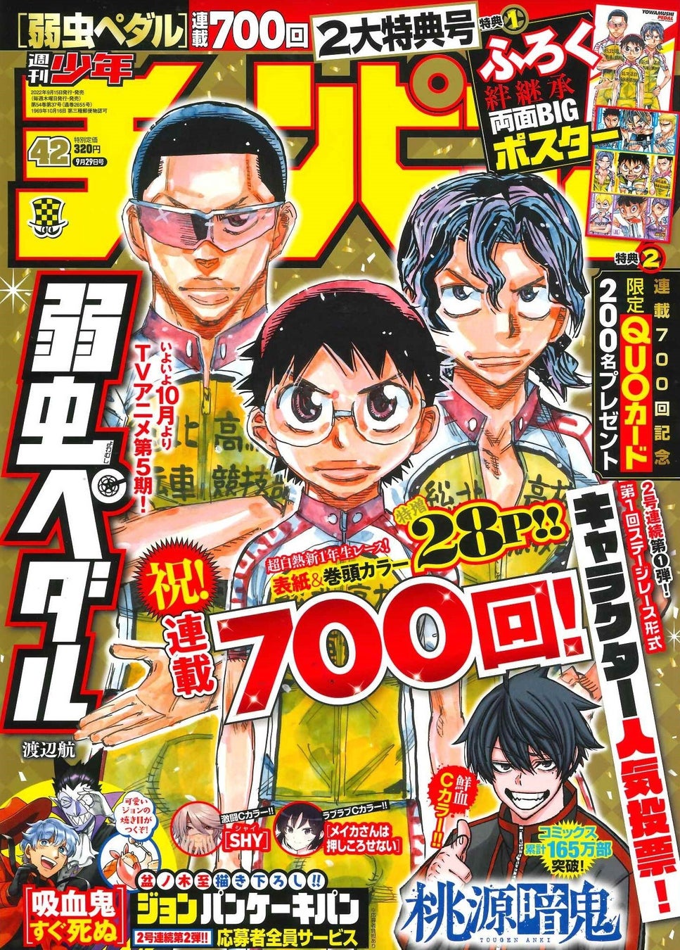 大人気自転車ロードレースコミック 弱虫ペダル 連載700回記念特大号 週刊少年チャンピオン42号 9月15日発売 本日発売 株式会社 秋田書店のプレスリリース 大人気自転車ロードレースコミック 弱虫ペダル 連載700回記念特大号 週刊少年チャンピオン42号 9月15日発売 本日発売 株式会社 秋田書店のプレスリリース