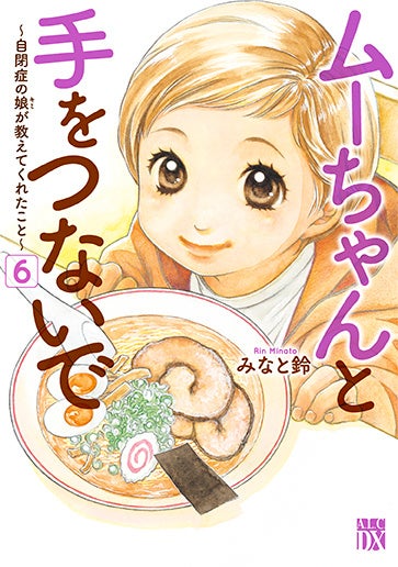 22年9月26日発売の エレガンスイブ 11月号にて 累計30万部超の感動作 ムーちゃんと手をつないで 自閉症の娘が教えてくれたこと 表紙 巻頭カラーで登場 株式会社 秋田書店のプレスリリース