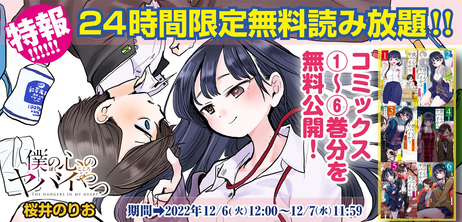 23年tvアニメ放送スタート 僕の心のヤバイやつ 単行本1 6巻分がマンガクロスにて24時間限定無料読み放題 株式会社 秋田書店のプレスリリース 23年tvアニメ放送スタート 僕の心のヤバイやつ 単行本1 6巻分がマンガクロスにて24時間限定無料読み放題 株式会社 秋田書店のプレスリリース