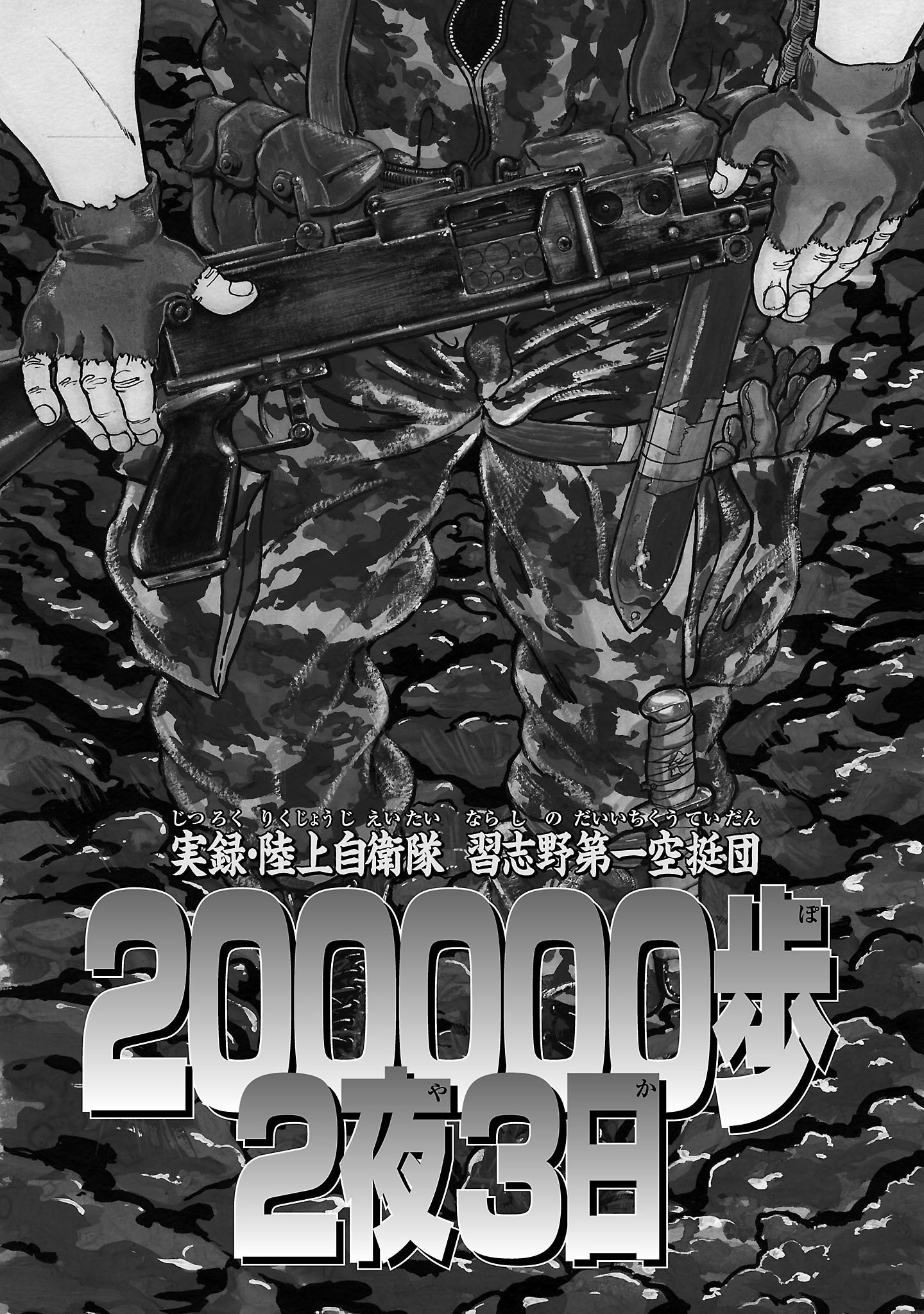 「200000歩2夜3日」